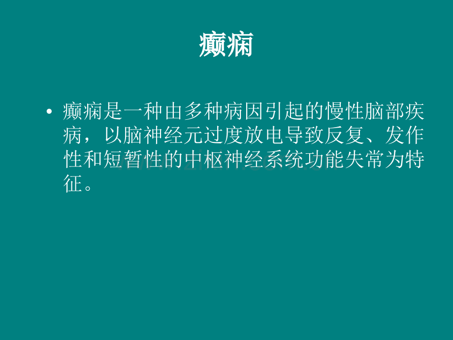 抗癫痫药物总结.ppt_第2页