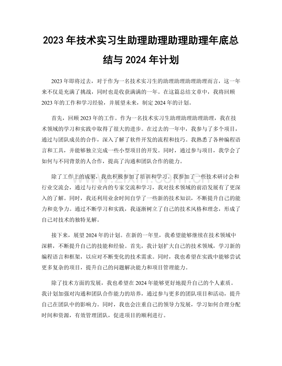 2023年技术实习生助理助理助理助理年底总结与2024年计划.docx_第1页