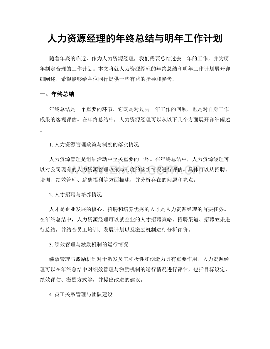 人力资源经理的年终总结与明年工作计划.docx_第1页