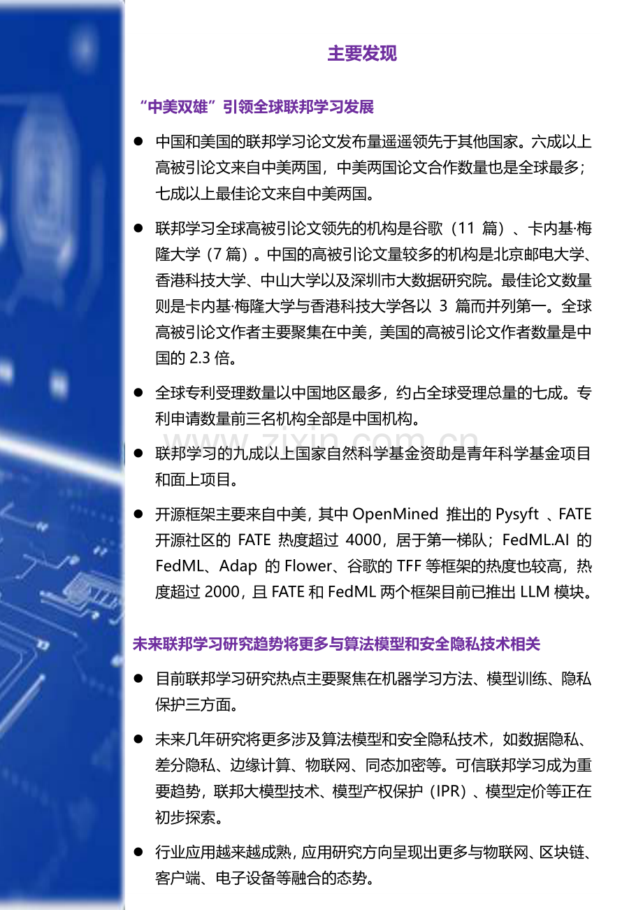 2023联邦学习全球研究与应用趋势报告.pdf_第2页