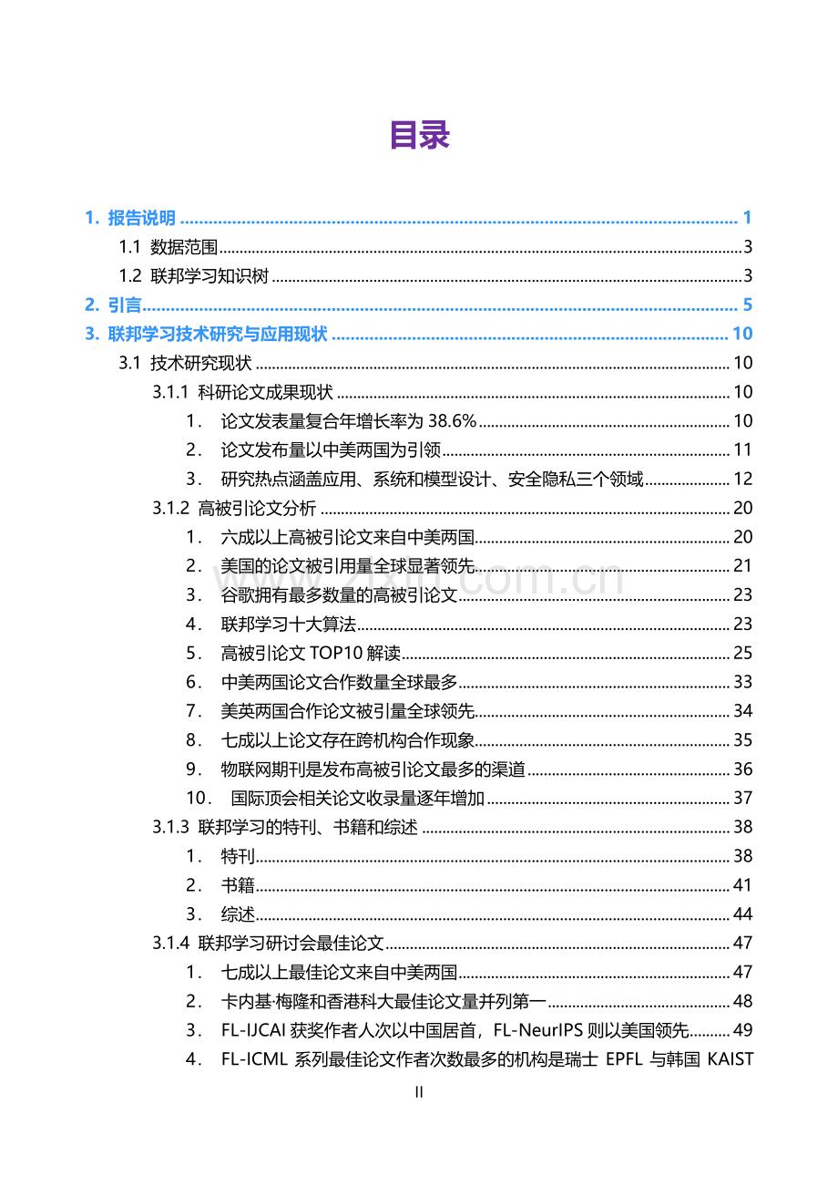 2023联邦学习全球研究与应用趋势报告.pdf_第3页