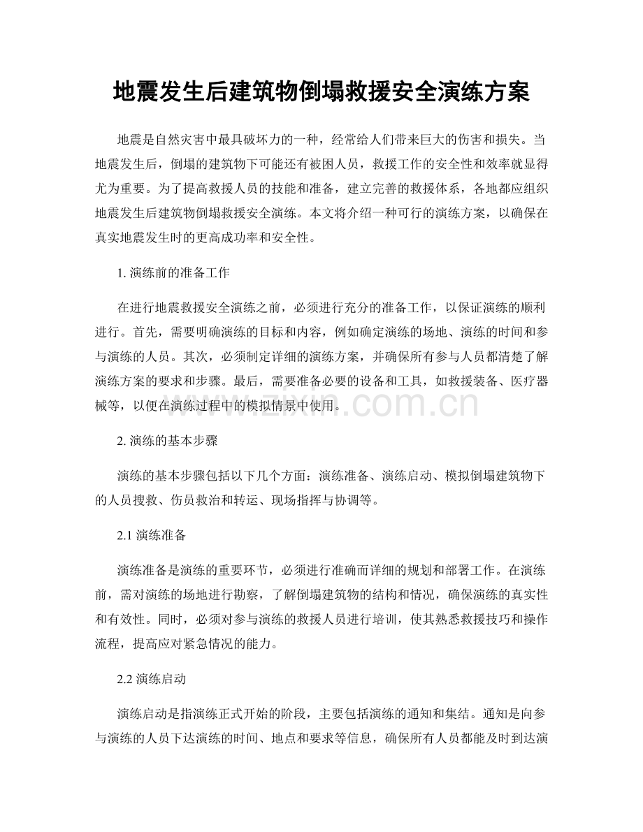 地震发生后建筑物倒塌救援安全演练方案.docx_第1页