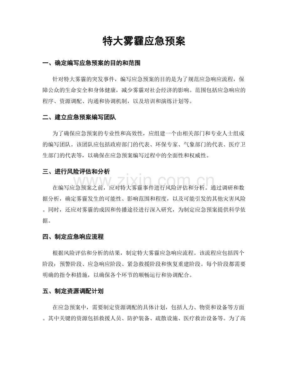 特大雾霾应急预案.docx_第1页