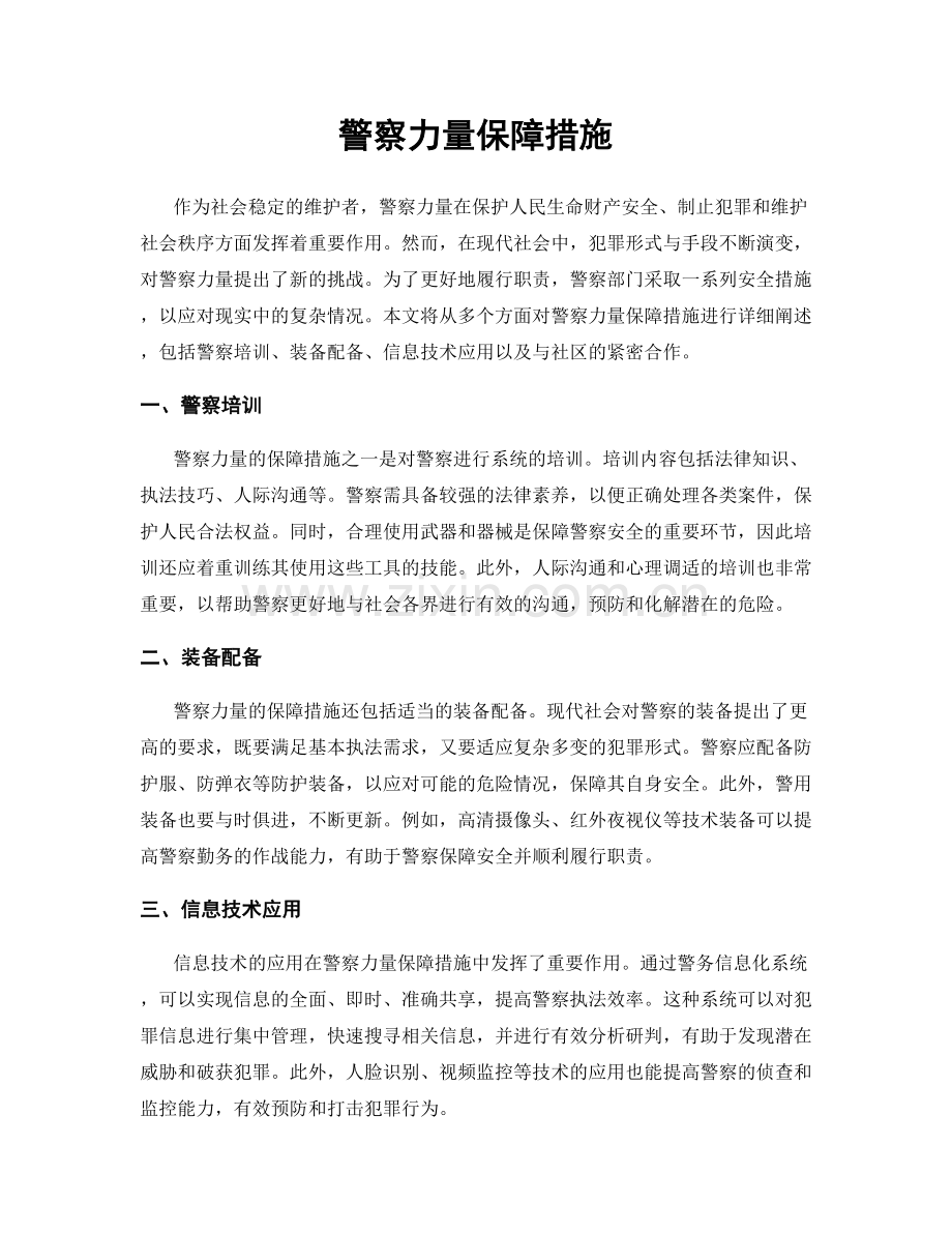 警察力量保障措施.docx_第1页