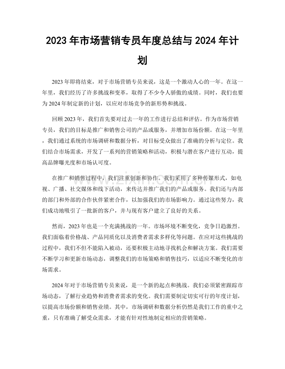 2023年市场营销专员年度总结与2024年计划.docx_第1页