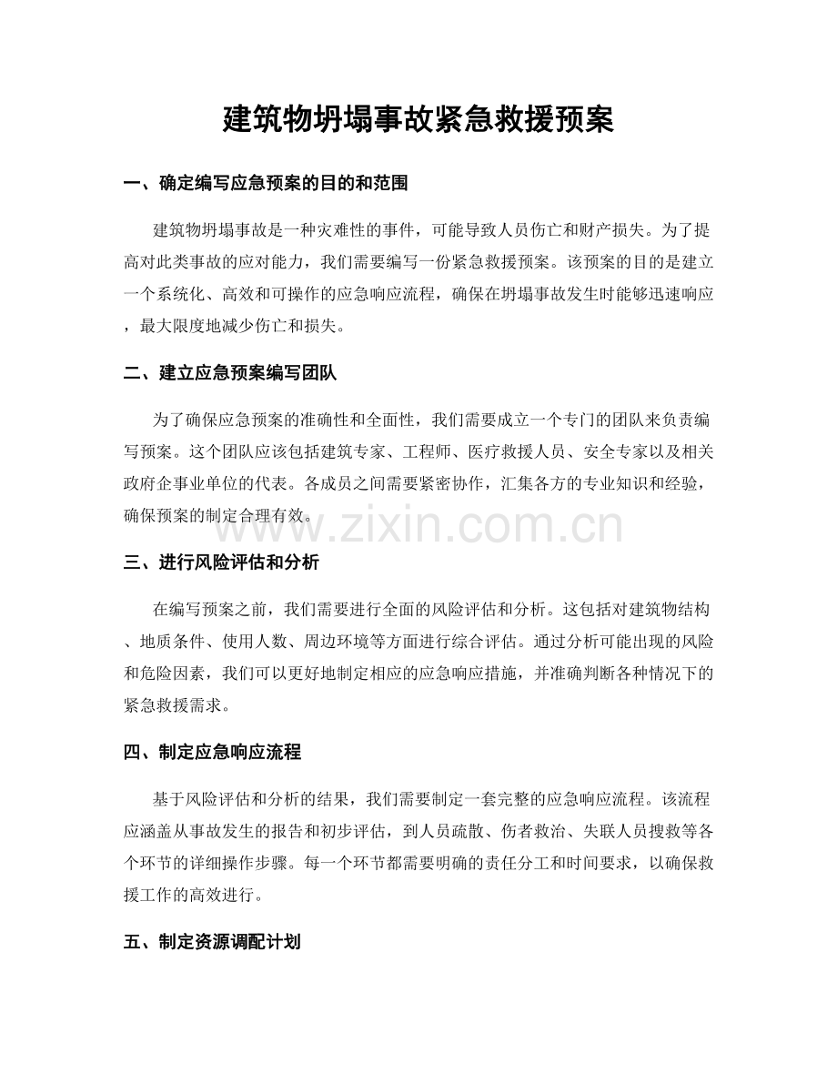 建筑物坍塌事故紧急救援预案.docx_第1页