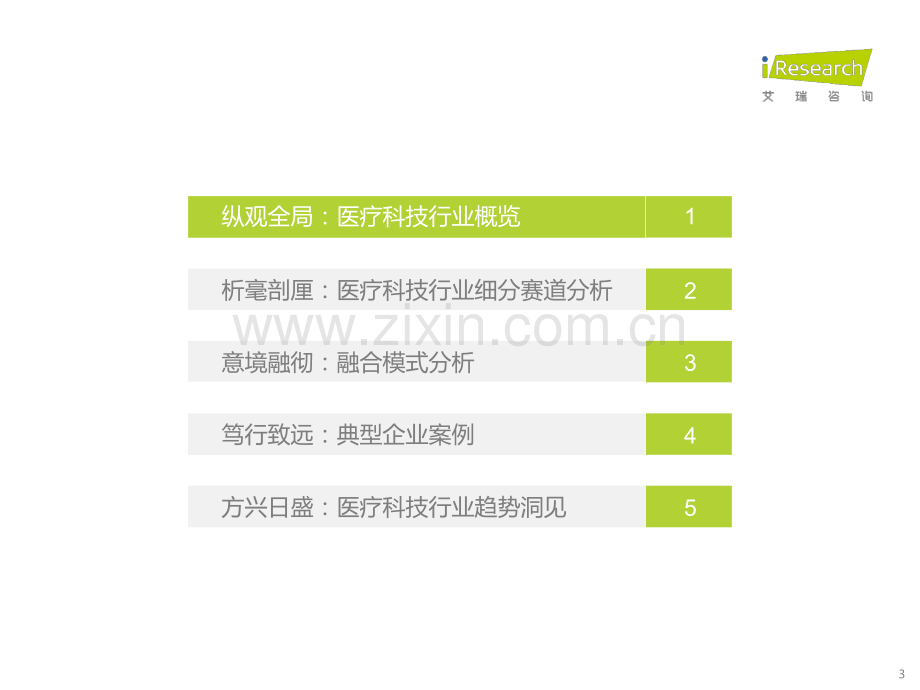 2022年中国医疗科技行业研究报告.pdf_第3页