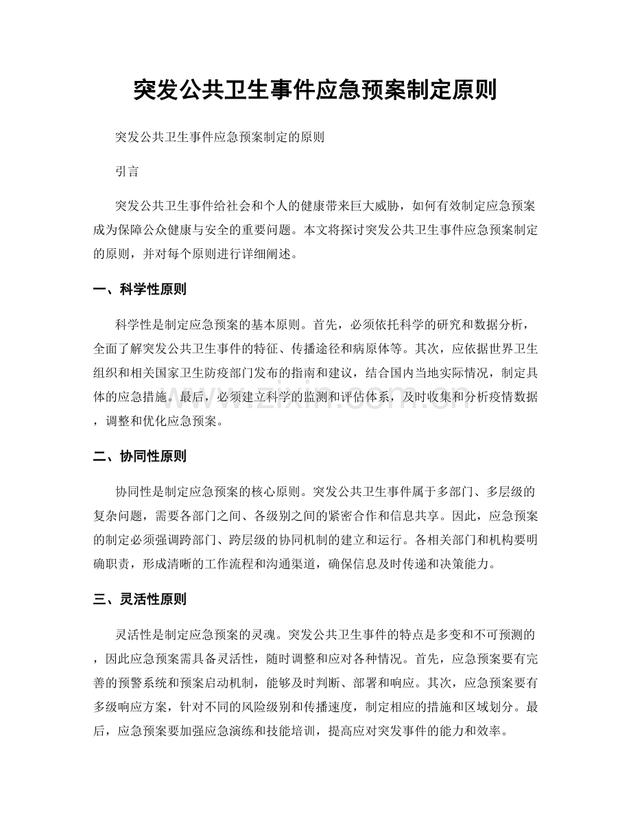 突发公共卫生事件应急预案制定原则.docx_第1页