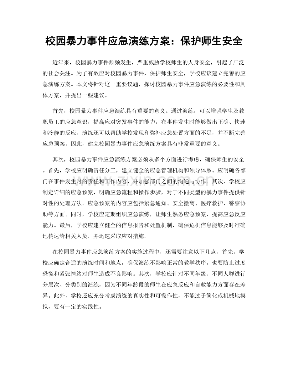 校园暴力事件应急演练方案：保护师生安全.docx_第1页