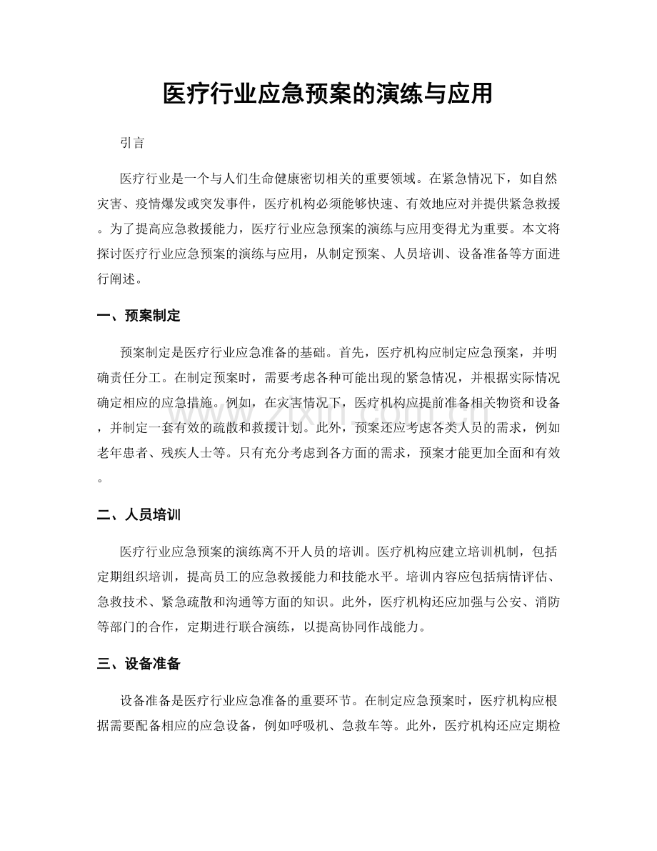 医疗行业应急预案的演练与应用.docx_第1页