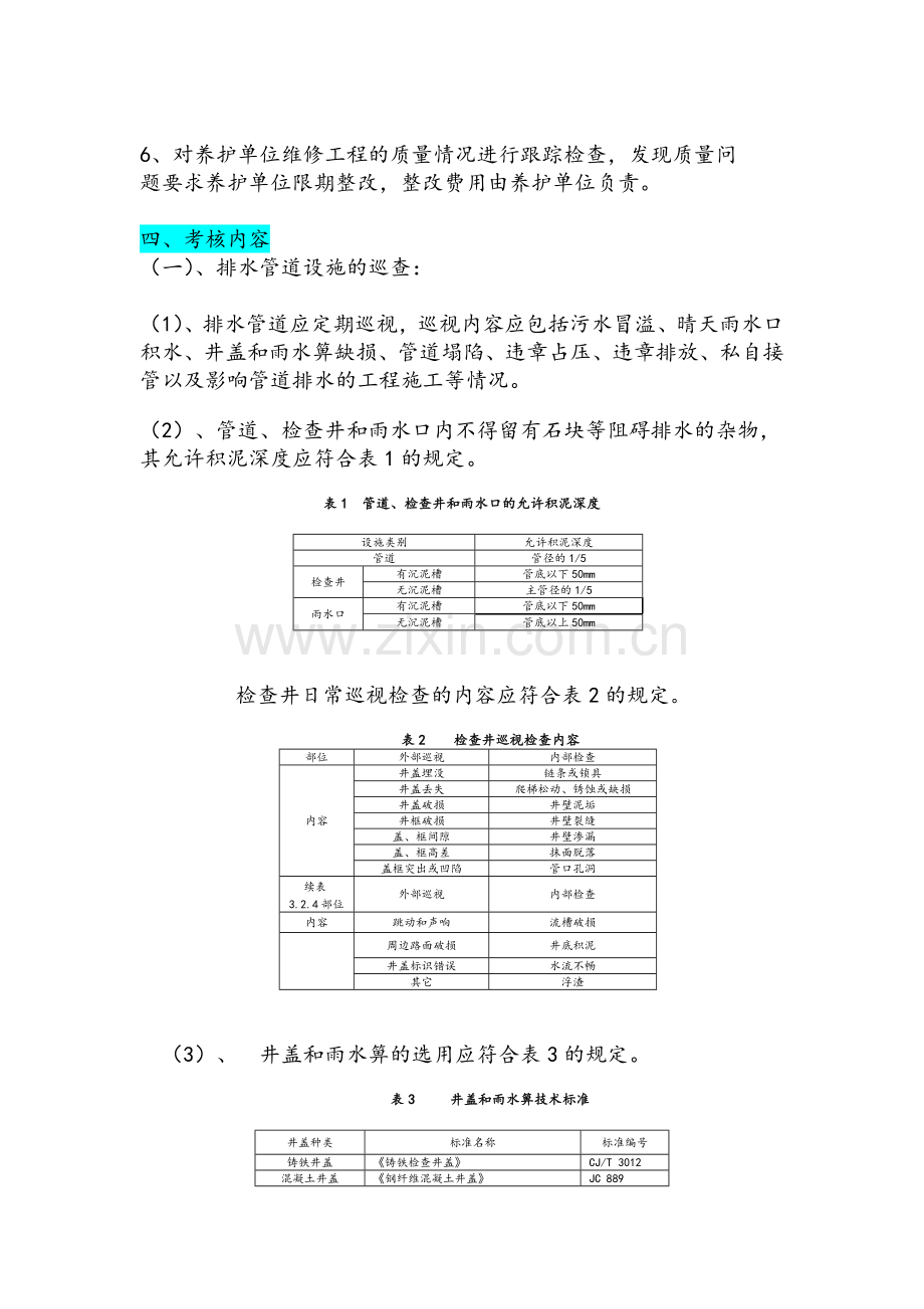 排水设施养护管理考核办法.doc_第2页