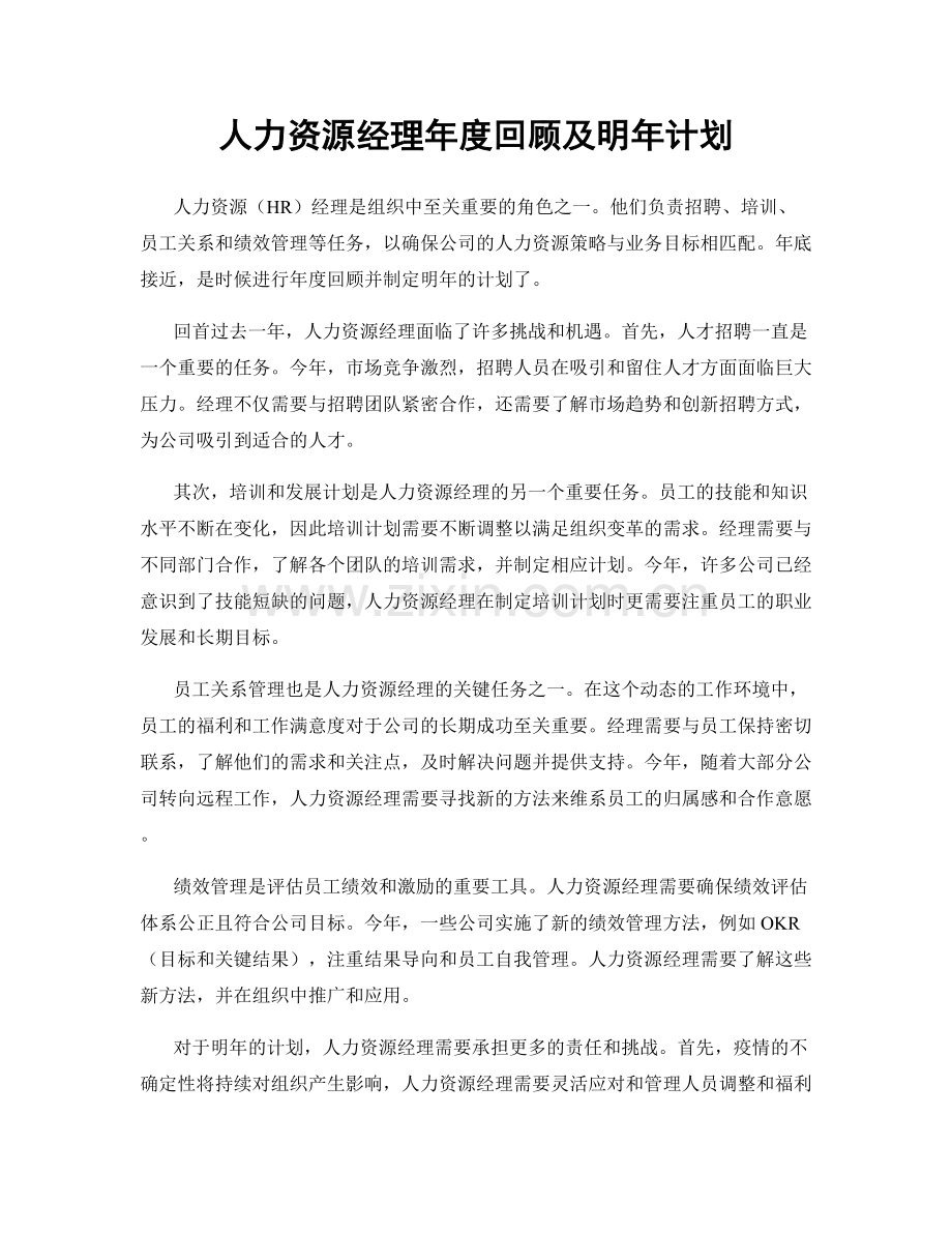 人力资源经理年度回顾及明年计划.docx_第1页