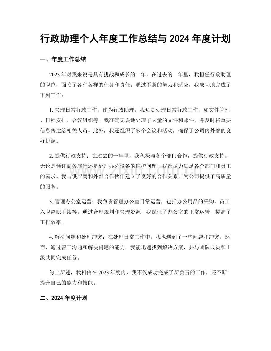 行政助理个人年度工作总结与2024年度计划.docx_第1页