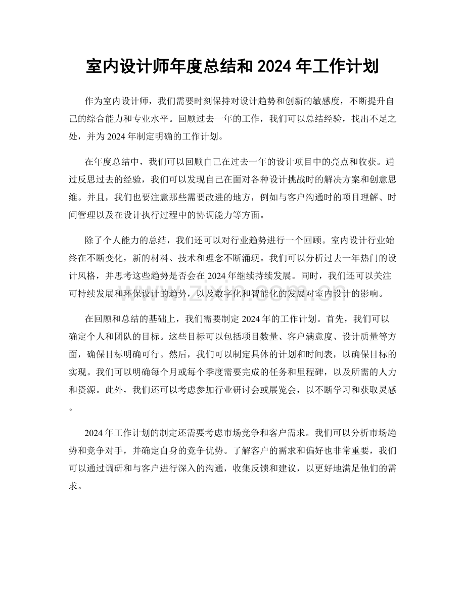 室内设计师年度总结和2024年工作计划.docx_第1页