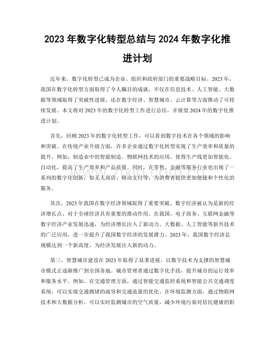 2023年数字化转型总结与2024年数字化推进计划.docx_第1页