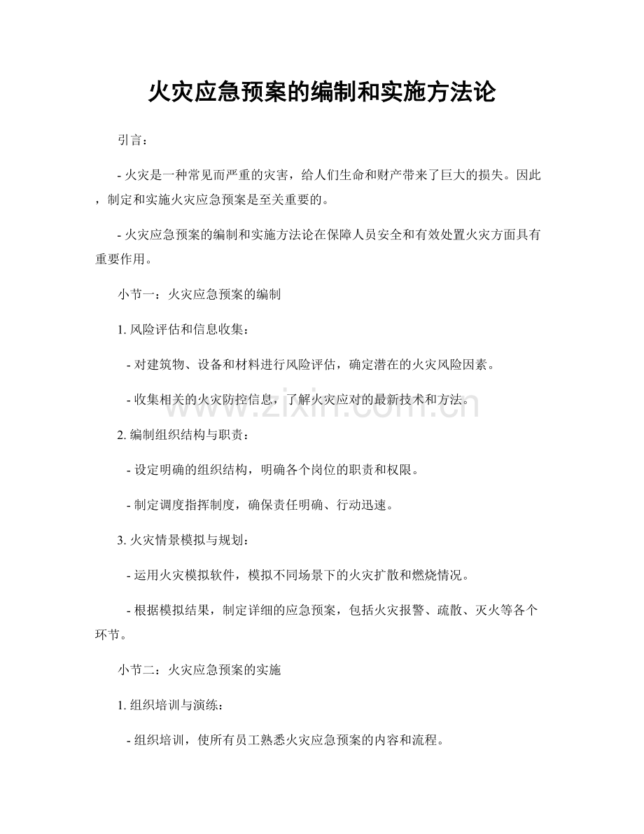 火灾应急预案的编制和实施方法论.docx_第1页