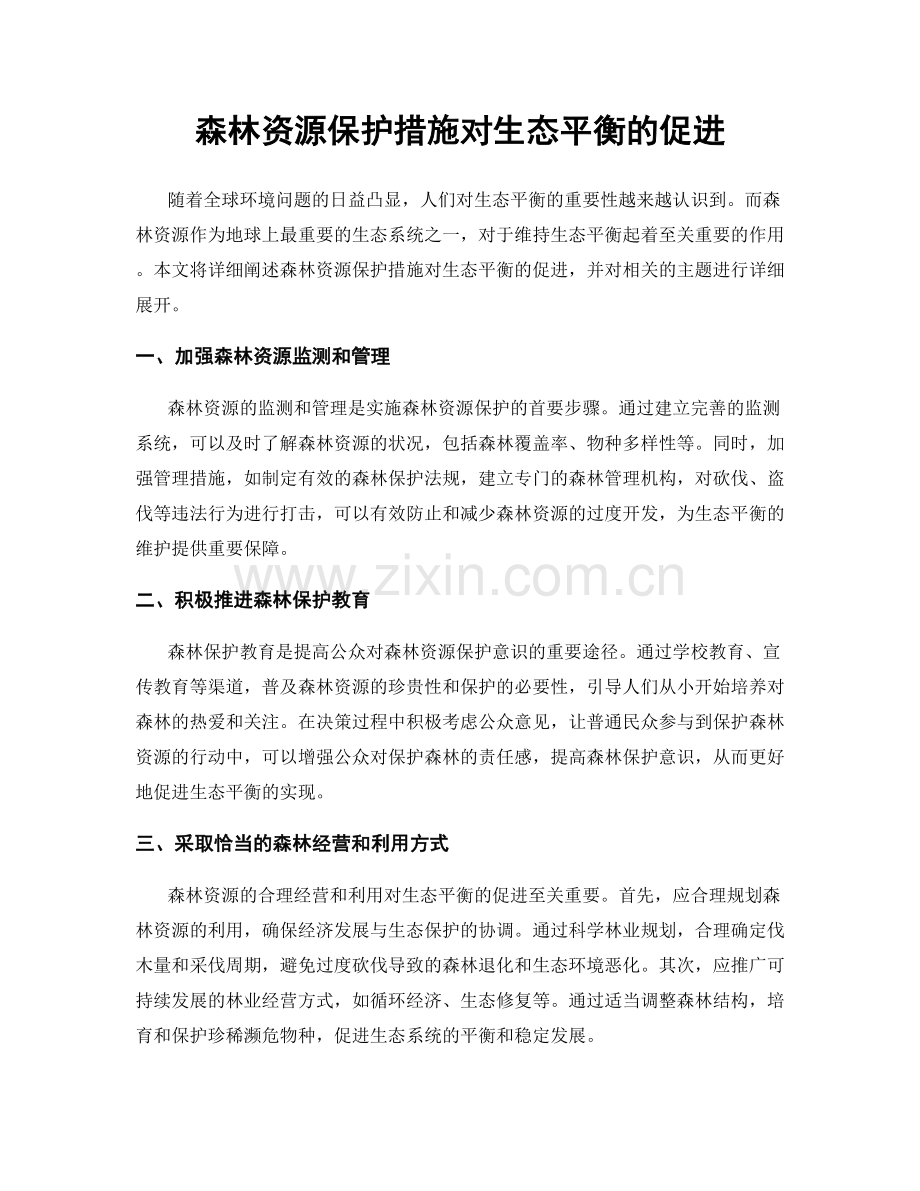 森林资源保护措施对生态平衡的促进.docx_第1页