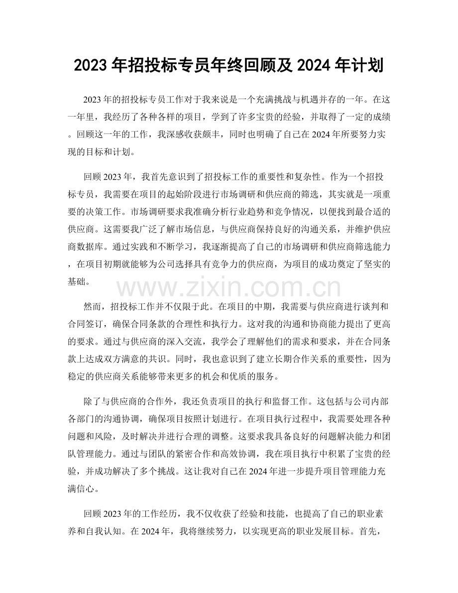 2023年招投标专员年终回顾及2024年计划.docx_第1页