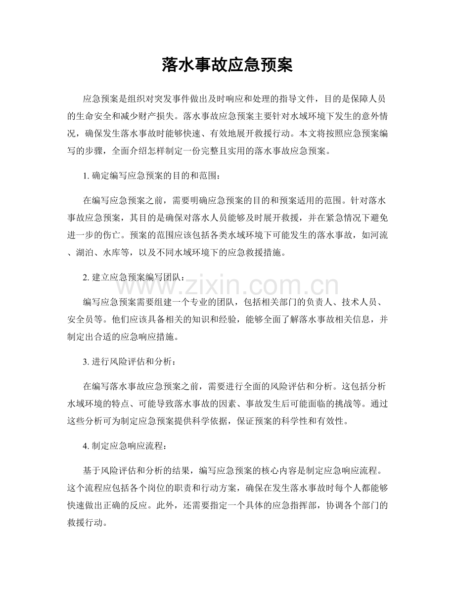 落水事故应急预案.docx_第1页