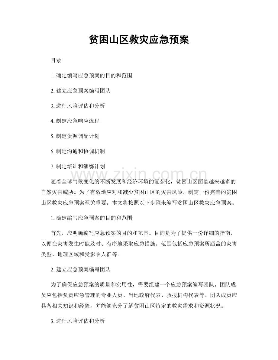 贫困山区救灾应急预案.docx_第1页