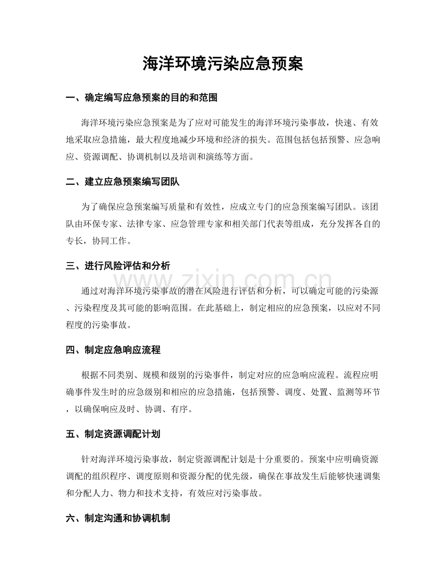 海洋环境污染应急预案.docx_第1页