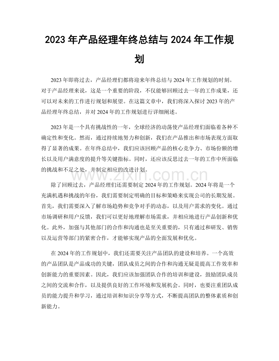 2023年产品经理年终总结与2024年工作规划.docx_第1页