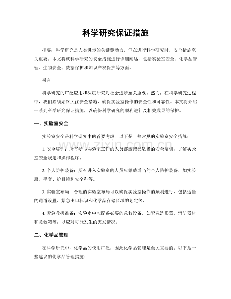 科学研究保证措施.docx_第1页