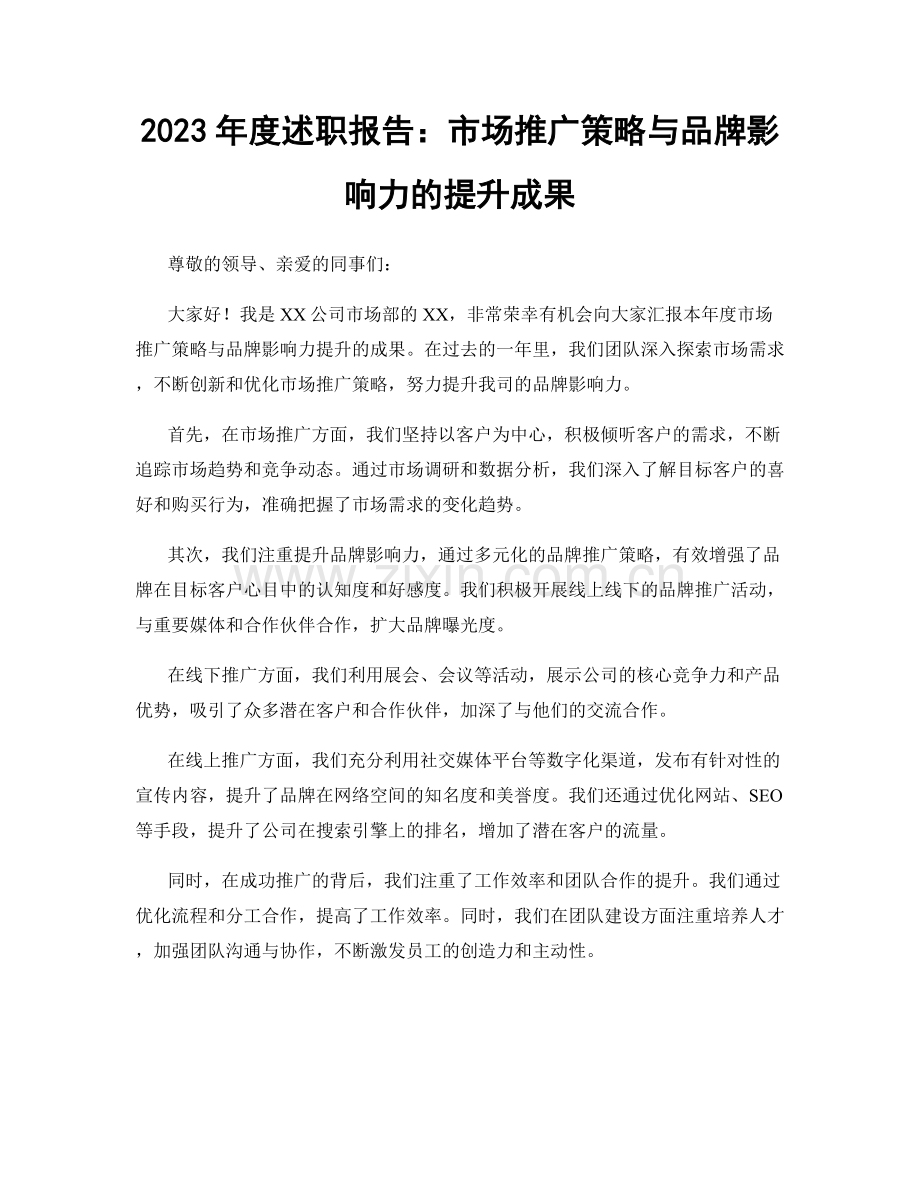 2023年度述职报告：市场推广策略与品牌影响力的提升成果.docx_第1页