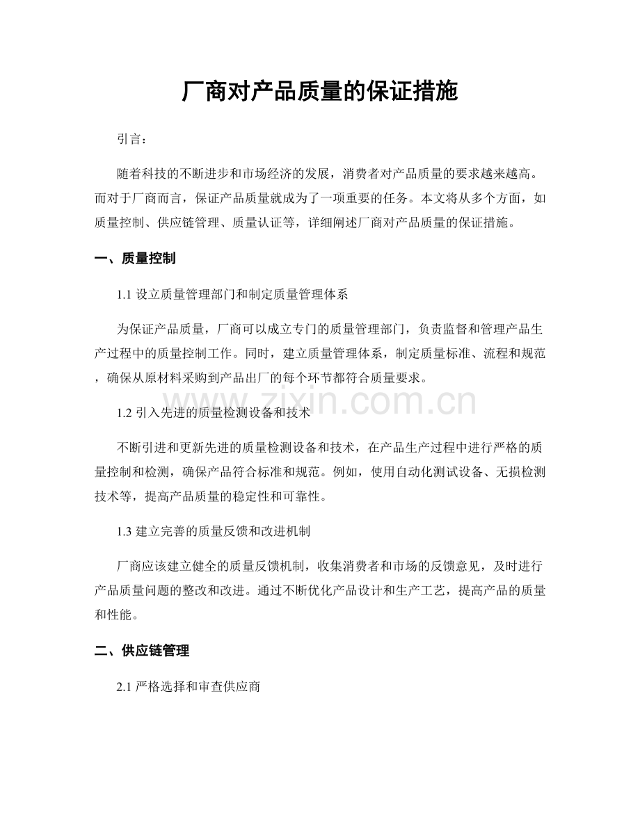 厂商对产品质量的保证措施.docx_第1页