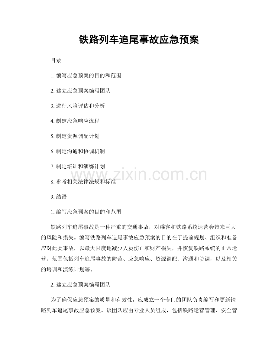 铁路列车追尾事故应急预案.docx_第1页