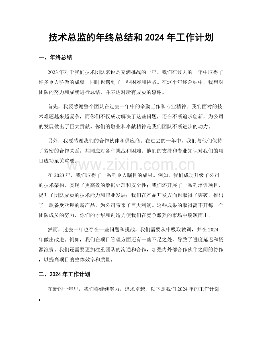 技术总监的年终总结和2024年工作计划.docx_第1页