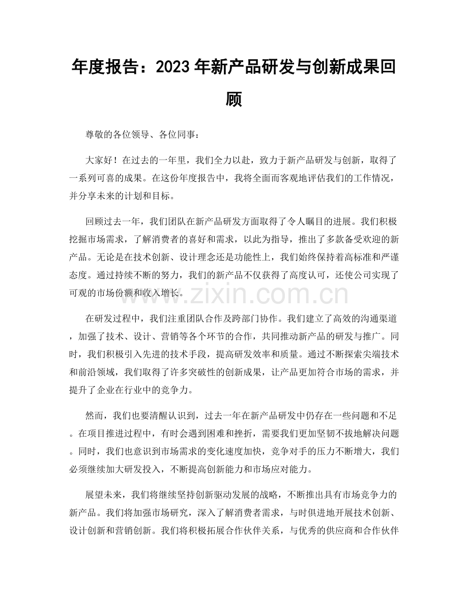 年度报告：2023年新产品研发与创新成果回顾.docx_第1页