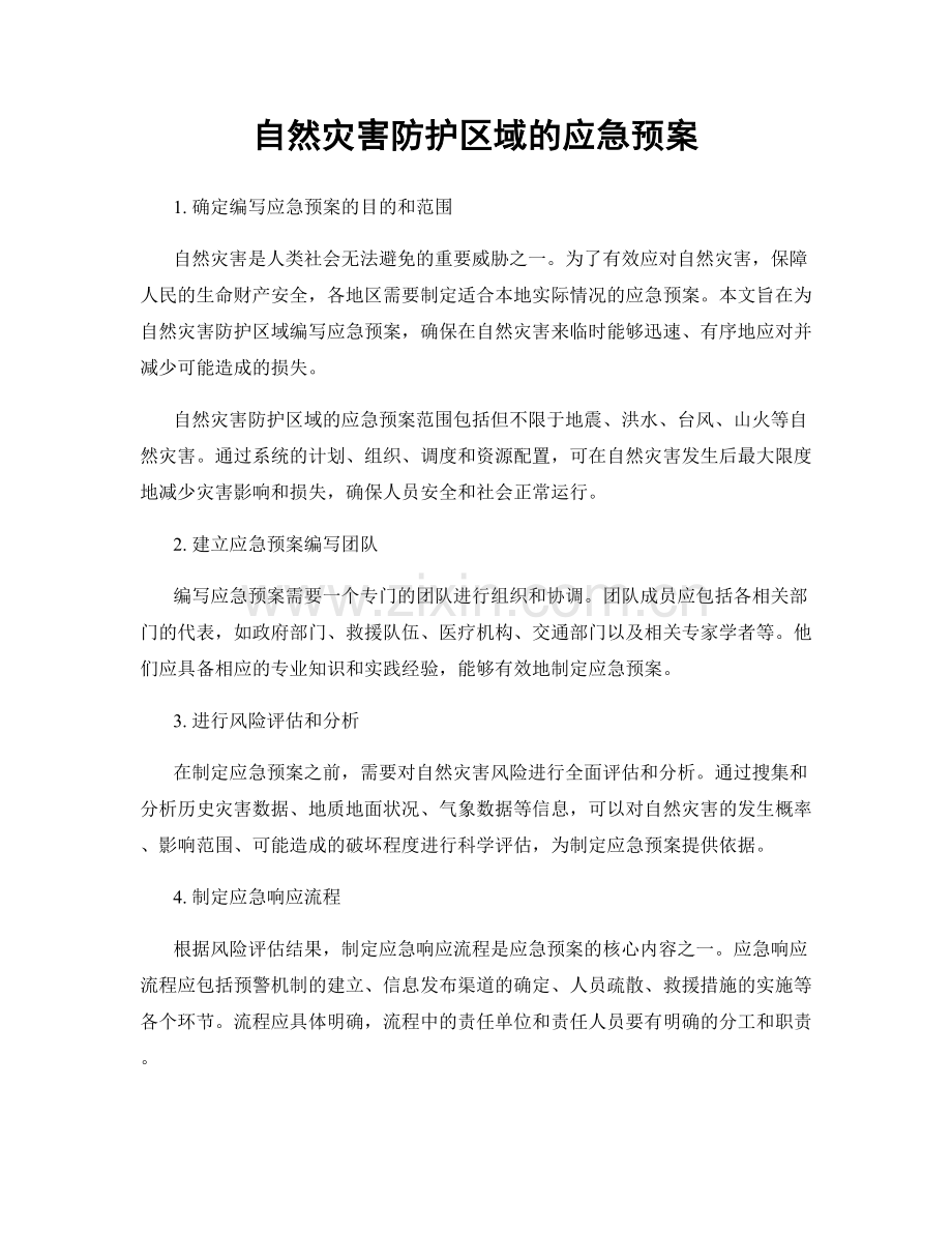 自然灾害防护区域的应急预案.docx_第1页