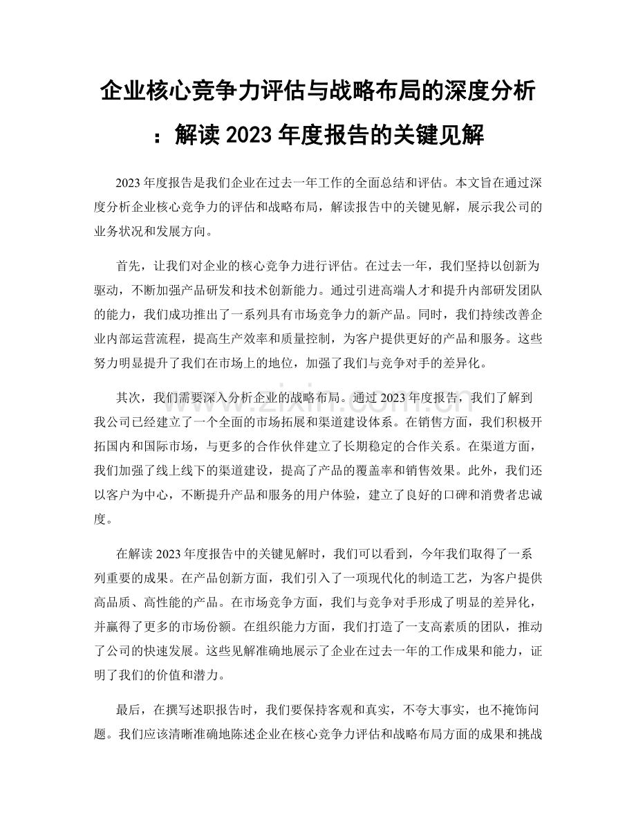 企业核心竞争力评估与战略布局的深度分析：解读2023年度报告的关键见解.docx_第1页