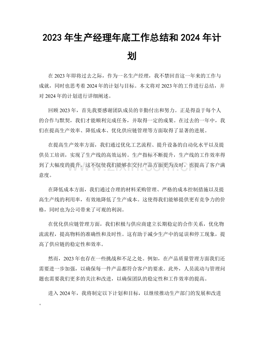 2023年生产经理年底工作总结和2024年计划.docx_第1页