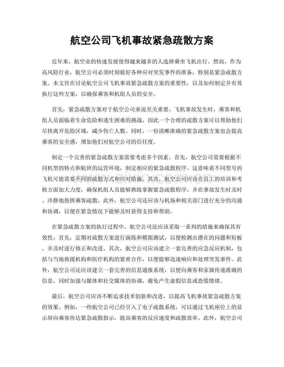 航空公司飞机事故紧急疏散方案.docx_第1页