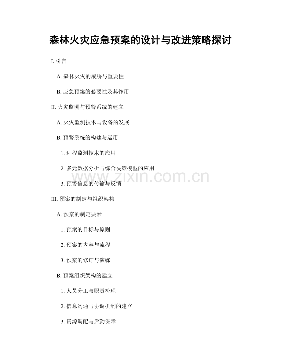 森林火灾应急预案的设计与改进策略探讨.docx_第1页