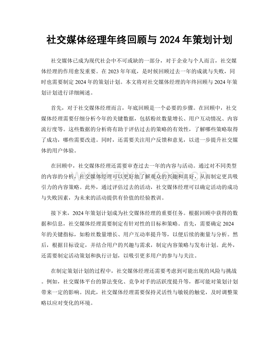 社交媒体经理年终回顾与2024年策划计划.docx_第1页