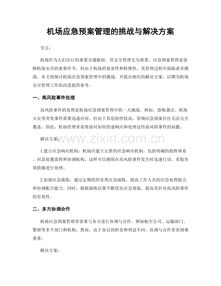 机场应急预案管理的挑战与解决方案.docx_第1页