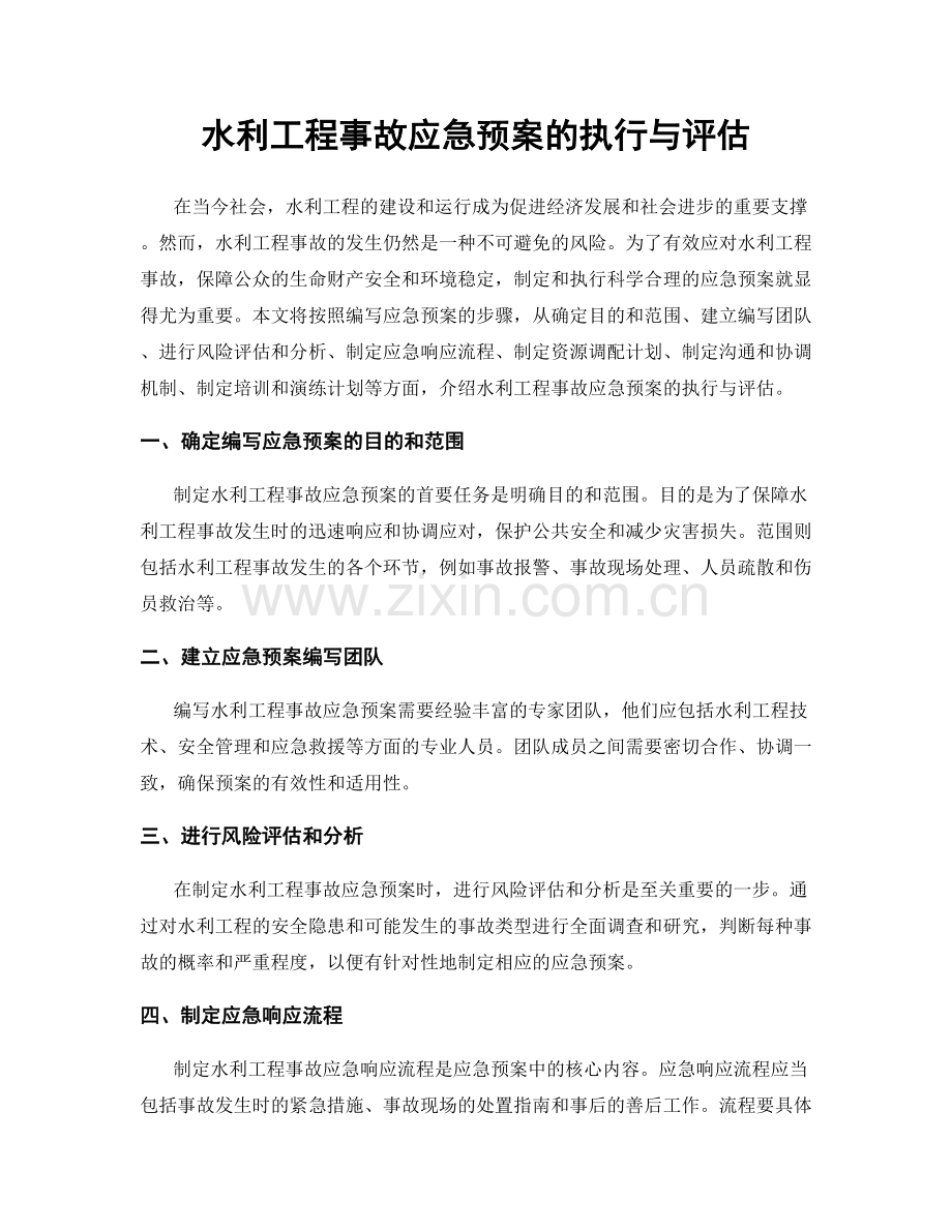 水利工程事故应急预案的执行与评估.docx_第1页