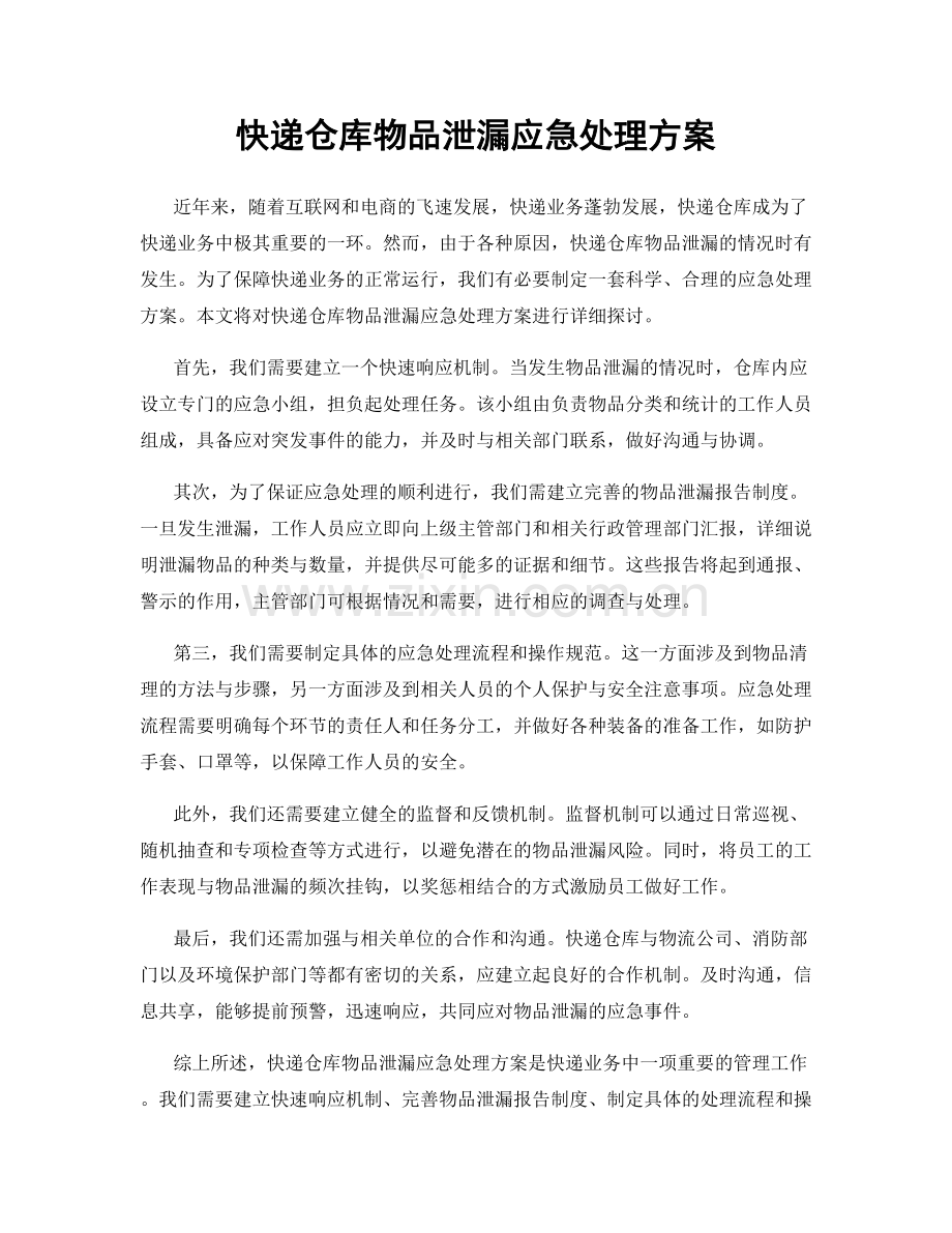 快递仓库物品泄漏应急处理方案.docx_第1页