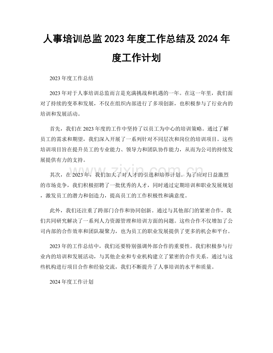 人事培训总监2023年度工作总结及2024年度工作计划.docx_第1页