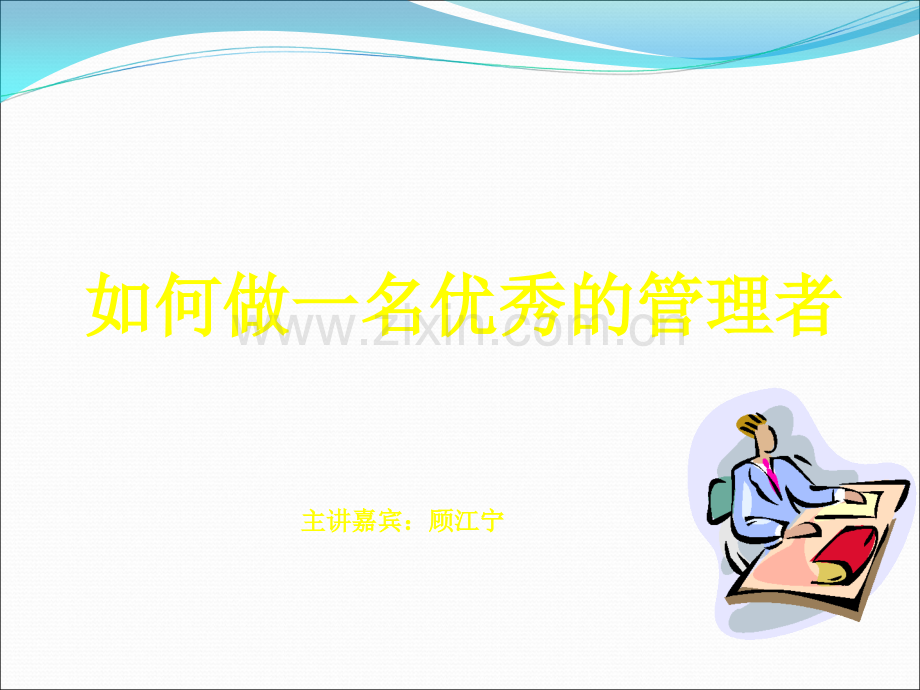 如何管理PPT.ppt_第1页