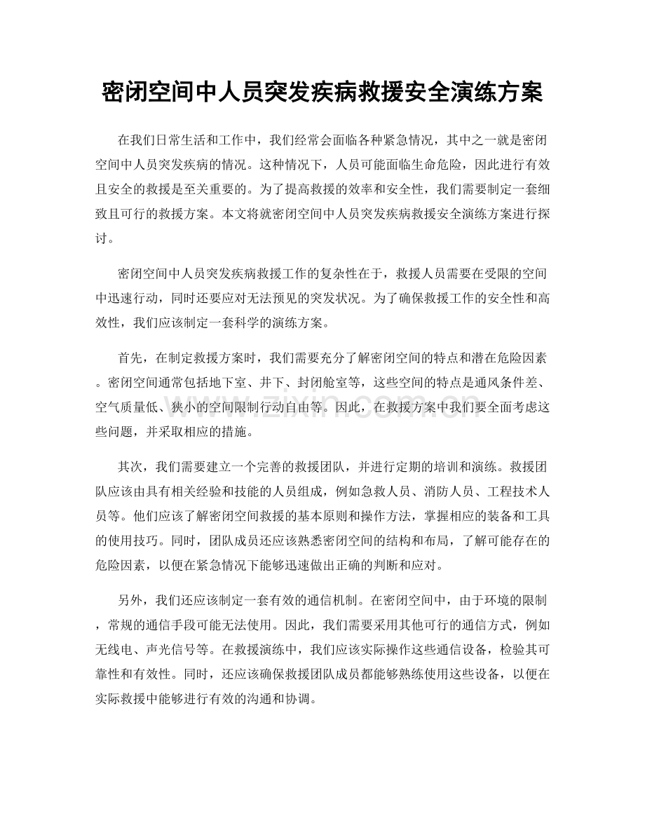 密闭空间中人员突发疾病救援安全演练方案.docx_第1页