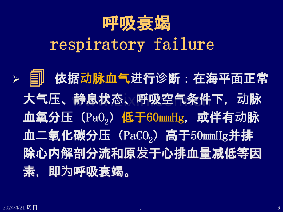 急诊科呼吸衰竭课件.ppt_第3页