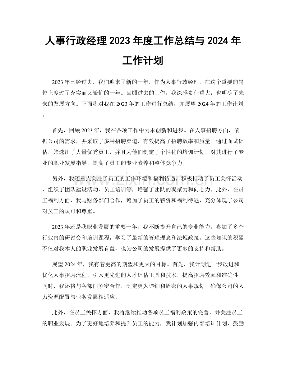 人事行政经理2023年度工作总结与2024年工作计划.docx_第1页