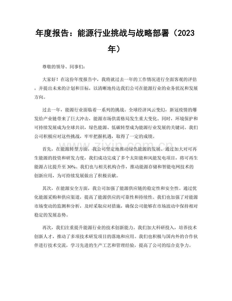 年度报告：能源行业挑战与战略部署（2023年）.docx_第1页