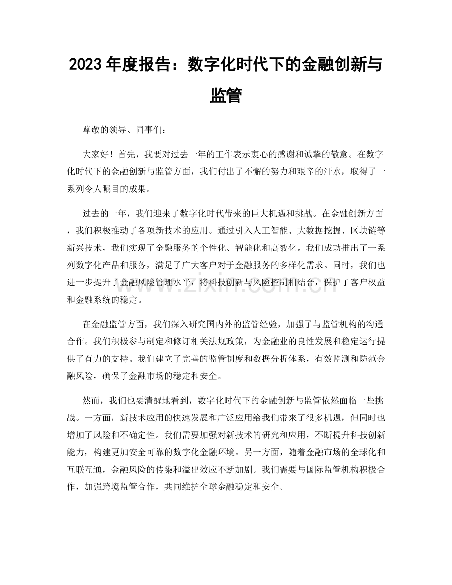 2023年度报告：数字化时代下的金融创新与监管.docx_第1页