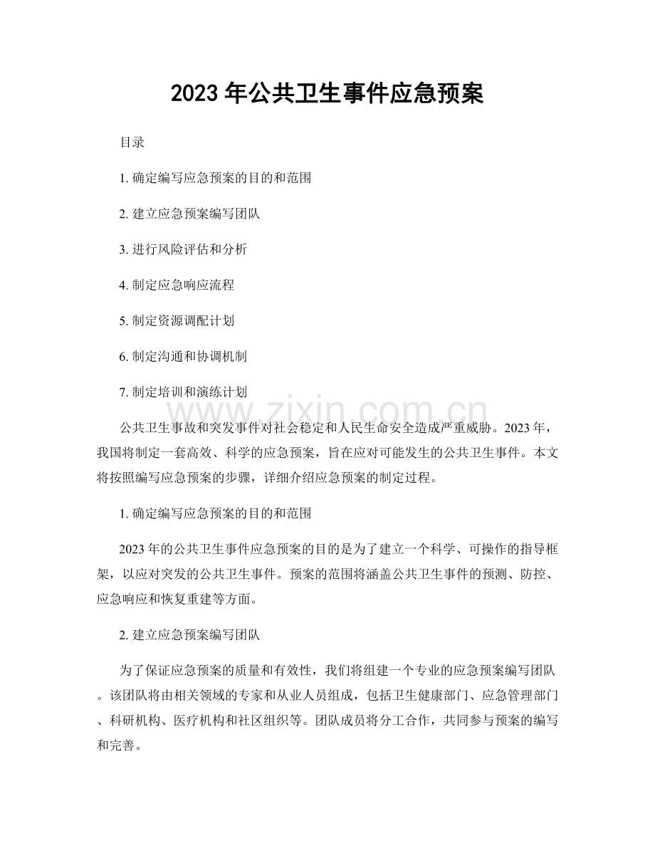 2023年公共卫生事件应急预案.docx_第1页