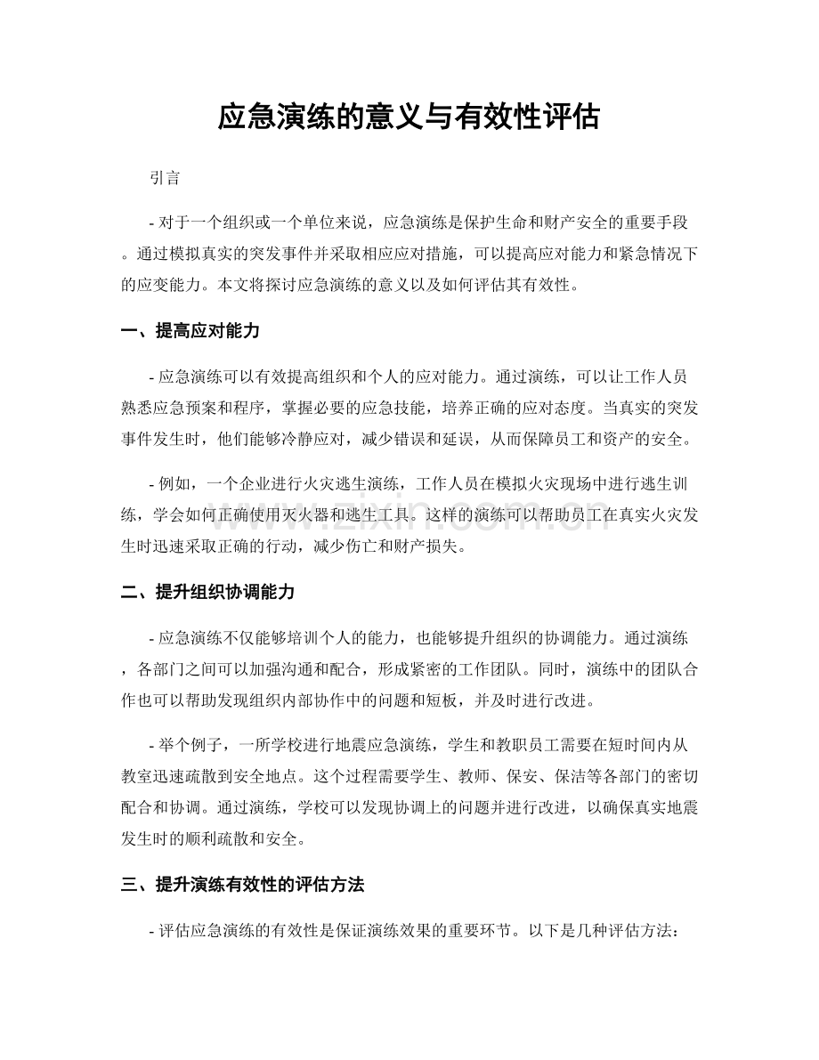 应急演练的意义与有效性评估.docx_第1页